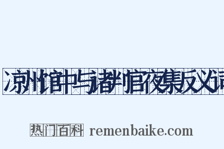 凉州馆中与诸判官夜集反义词是什么意思的图片